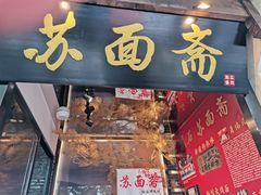 门面-苏面斋·本地传统苏式面馆