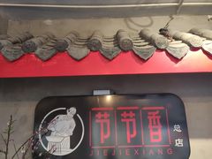 -节节香.成都非遗肥肠粉(总店)