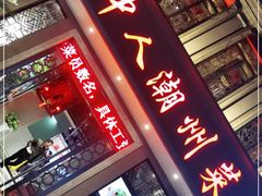 门面-潮中人·潮州菜(益乐路店)