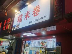 -糯米卷