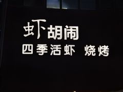 -虾胡闹·澳洲小龙虾·烧烤(福田鲨鱼店)