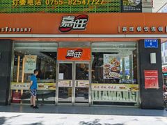 -嘉旺(益华大厦店)