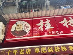 -覃肥叔桂林米粉(粮道街店)