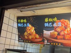 -周签签锅巴土豆(建设路总店)