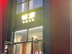 门面-锦彦岐山面(大唐不夜城店)