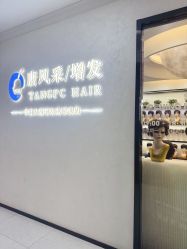 -唐风采假发补发定制