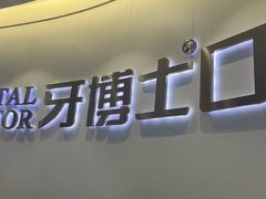 -牙博士口腔品牌连锁(杨浦店)