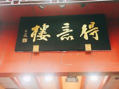 门面-得意楼蒸菜馆