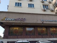 -吴记酱骨炖菜馆(康安路店)