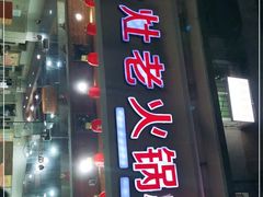 门面-堂客老火锅(欣阳广场总店)