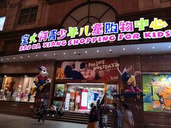 -宝大祥青少年儿童购物中心(南京东路店)