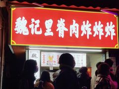 -魏记里脊肉炸炸炸(南门口店)