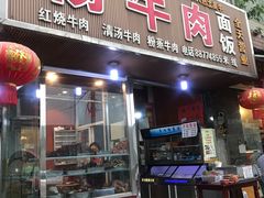 门面-杨牛肉面饭(天庆街店)