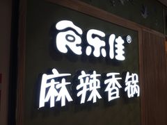 门面-食乐佳麻辣香锅(森林摩尔商业街区店)