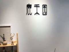 -鹿禾园(钟楼店)