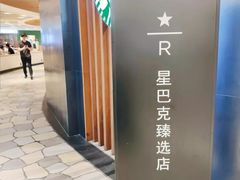 -星巴克臻选(广州太古汇店)