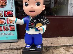 -咸亨酒店•非遗绍兴菜•中华老字号(堂吃餐厅)