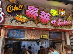 -豪華小食.華記