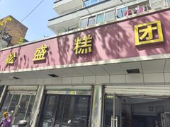 -松盛糕团店(红旗桥店)