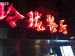 门面-玲珑餐厅(陕西南路店)