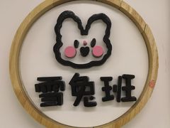 -古力古利托育早教中心(澳门路校区)