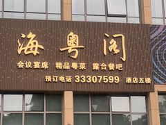 -海粤阁·精致粤菜·宴会厅(宝安店)