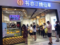 门面-书亦烧仙草(西宸天街店)