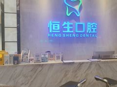 -粤港恒生口腔连锁(环球店)