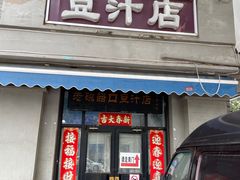 -老磁器口豆汁店(天坛店)