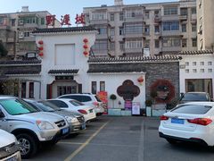 -野渡坡·极致湘菜·庭院餐厅(汉阳店)