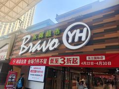 -永辉超市(长江国际店)
