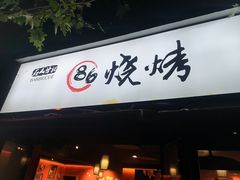 门面-86烧烤 | 江湖菜(石人总店)