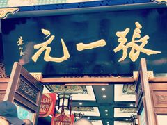 -张一元(总店)