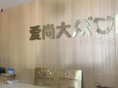 -爱尚大众口腔(南湖花园门诊)