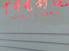 -首都电影院(金融街店 杜比全景声)