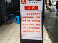 -傅强排骨(成都总店)