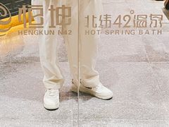 -恒坤北纬42度温泉洗浴(公园路店)