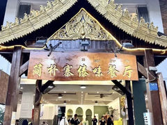-简朴寨傣味餐厅