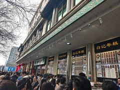 -清真·白记年糕(牛街北口店)