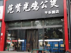 门面-范贤光鸡公煲(平乐园总店)