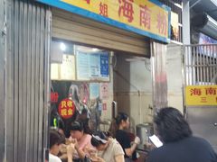 门面-三姐海南粉(骑楼老街店)