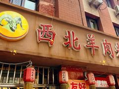 -西北羊肉粉汤馆