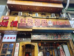 -丝路疆味新疆喀什餐厅(保利广场对面金地太阳城店)