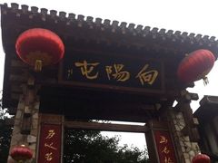 门面-向阳屯食村