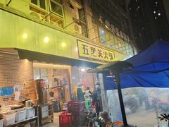 -五里关火锅(牛市口店)