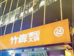 门面-竹犇番茄火锅(长风街店)