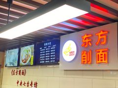 -东方削面(迎泽街店)