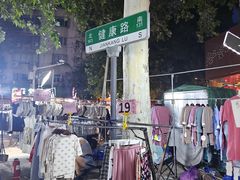 -健康路夜市