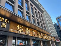 -华府九号海鲜烧烤大排档(龙域店)