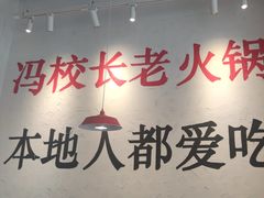 -冯校长老火锅(中联广场店)